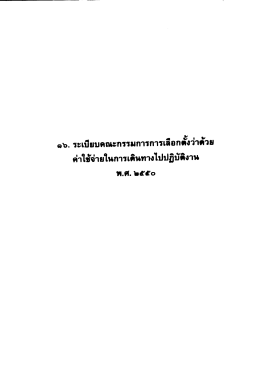 ค่าใช้จ่ายในการเดินทางไปปฏิบัติงาน 2550