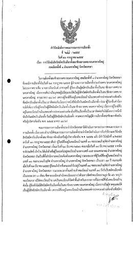 คำวินิจฉัยสั่งการคณะกรรมการการเลือกตั้ง ที่ 677