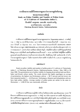 การศึกษาความมีชีวิตของเรณูและจํานวนเรณูต่อà