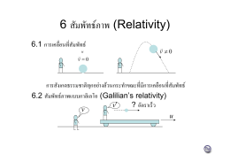 6 สัมพัทธ์ภาพ (Relativity)