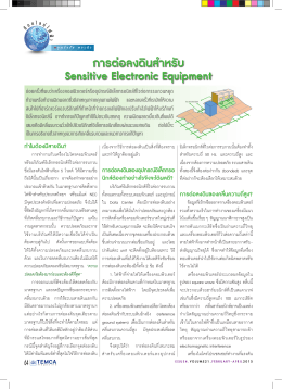 การต่อลงดินสำาหรับ Sensitive Electronic Equipment