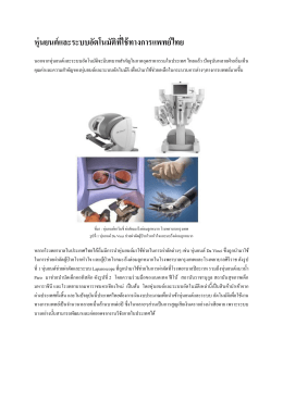 หุ่นยนต์และระบบอัตโนมัติที่ใช้ทางการแพทย์ไทย