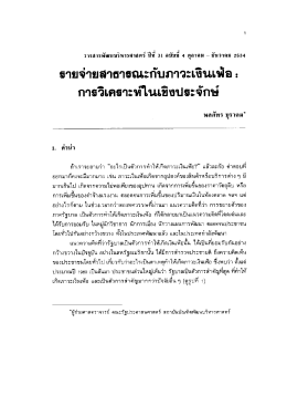 การวิเคราะห์ในเชิงประจักษ์ - สถาบันบัณฑิตพัฒนบริหารศาสตร์