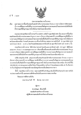 Page 1 ที่ S / 2559 ประกาศกรมทรัพยากรน้ำบาดาล เรื่อง ผลการสอบราคา