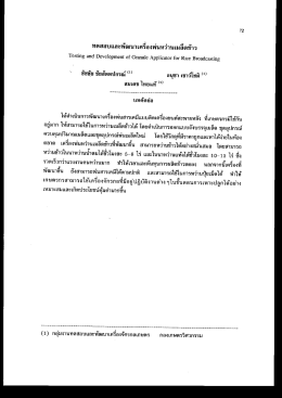 ทดสอบเเละพัฒนาเครืองพ่นหว่านเม ล็ดข้าว ` ชัชช