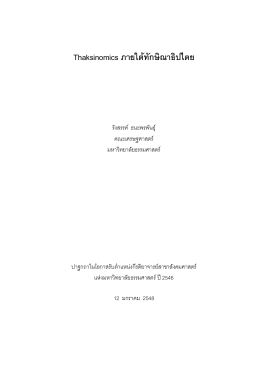 801 Thaksinomics กับทักษิณาธิปไตย