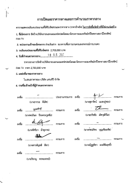 การเปิดเผยราตากลางและกาิรคํานวณราคากลาง