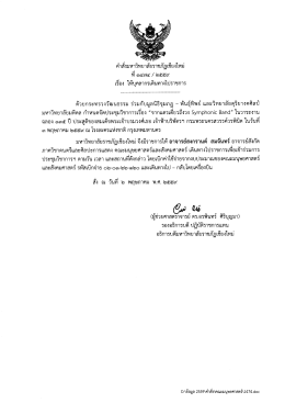 Page 1 คำสังมหาวิทยาลัยราชภัฏเชียงใหม่ ที่ ๑๔๗๔ / ๒๕๕๙ เรือง ให้