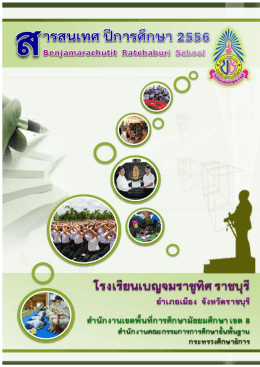 สารสนเทศ ปีการศึกษา 2556 - โรงเรียนเบญจมราชูทิศ ราชบุรี
