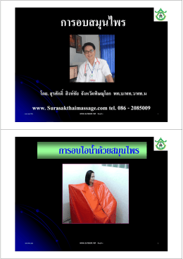 การอบสมนไพร การอบสมุนไพร - สุรศักดิ์แพทย์แผนไทย อำเภอพรหมพิราม