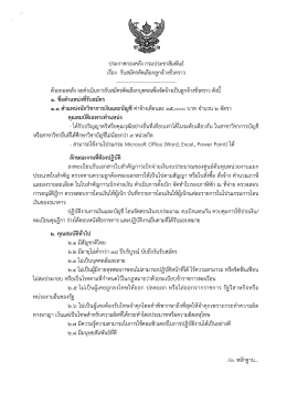 เรื่อง รับสมัครคัดเสื่อกลูกจ้างซั่วคราว