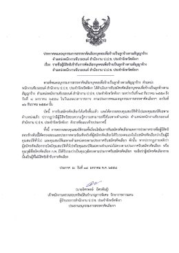 ประภาศคณะยินุกรรมการสรรหาคัดเสื่อกบุคคลเพืà