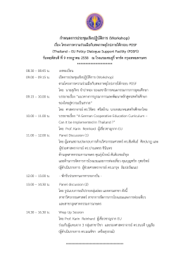 กําหนดการประชุม เชิงปฏิบัติการ (Workshop) - THAILAND
