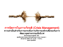 การจัดการในภาวะวิกฤติ (Crisis Management)