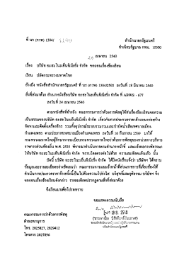 บริษัท อะสะโนะเอ็นจิเนียริ่ง จำกัด ขอถอนเรื่องร้องเรียน นร(กวพ)