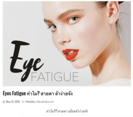 Page 1 - 1 . Eyes Fatigue ทำไม?"สายตาล้าง่ายจัง CD May 12, 201B D