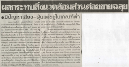 ผลกระทบสึกแวดส้อมส่วนต่อขยายฉลุย
