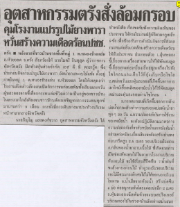 Page 1 อตสาหกรรมตรังสั่งล้อมกรอบ * e , wอ ๑, คุมโรงงานแปรรูปไม้