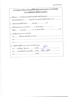 Page 1 แบบ ป.ป.ช.o๗ ตารางแสดงวงเงินงบประมาณที่ได้รับจัดสรรและราคา