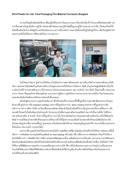 บทความสรุปกิจกรรม - Material ConneXion® Bangkok