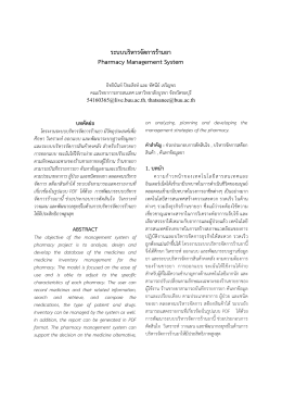 ระบบบริหารจัดการร้านยา Pharmacy Management System