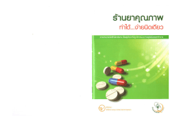 ร้านยาคุณภาพทำได้ง่ายนิดเดียว