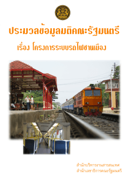 โครงการ ระบบ รถไฟ ชานเมือง - สำนักเลขาธิการคณะรัฐมนตรี