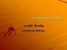 การวัดและประเมินผล