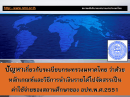 ปัญหาเกี่ยวกับระเบียบกระทรวงมหาดไทย ว่าด้วยหลักเกณฑ์และวิธีการนำเงิน