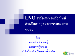 LNG พลังงานทางเลือกใหม่สำหรับภาคอุตสาหกรรมและการขนส่ง