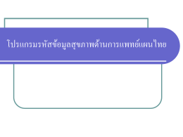 โปรแกรมรหัสข้อมูลสุขภาพด้านการแพทย์แผนไทย