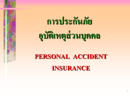 การประกันภัยอุบัติเหตุส่วนบุคคล