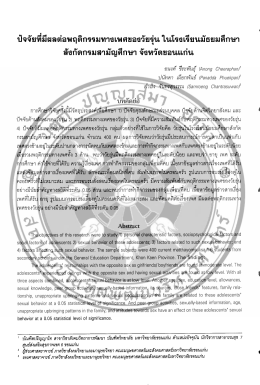 Page 1 ปัจจัยทีมีผลต่อพฤติกรรมทางเพศของวัยรุ่น ในโรงเรียนมัธยมศึกษา