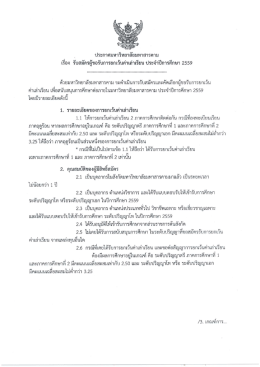 ประกาศรับสมัครการยกเว้นค่าเล่าเรียน ประจำปีการศึกษา 2559