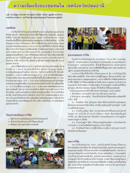 ความเขมแขงของชุมชนใน - วารสาร วิจัย และ พัฒนา ว ไลย อลงกรณ์