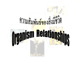 ความสัมพันธ์ของสิ่งมีชีวิต Organism Relationships - AGRI-MIS