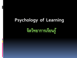 2. จิตวิทยาการเรียนรู้ (Psychology of Learning)