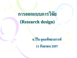 การออกแบบการวิจัย (research design)