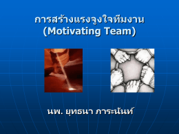การสร้างแรงจูงใจทีมงาน (Motivating Team)