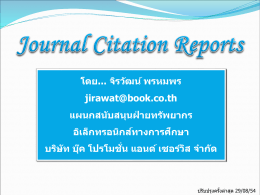 Journal Citation Reports - วารสารอิเล็กทรอนิกส์ สำนักวิทยบริการ (สำนัก