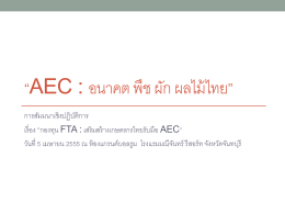 "AEC : อนาคต พืช ผัก ผลไม้ไทย" โดย นางพจนา กิจกาญจน์