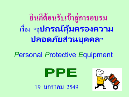 อุปกรณ์ป้องกันใบหน้าและดวงตา - Thai Safety Work | ข้อมูล ประสบการณ์