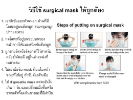วิธีใช้ surgical mask ให้ถูกต้อง