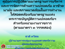 มาตรา ๓ วรรค 2 - สำนักความปลอดภัยแรงงาน