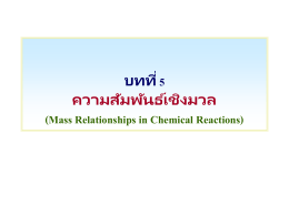 บทที่ 5 ความสัมพันธ์เชิงมวล (Mass Relationships in Chemical Reactions)