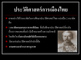 ประวัติศาสตร์การเมืองไทย - วิชา วัฒนธรรม แอ่ง สกลนคร