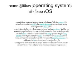 ระบบปฏิบัติการ (operating system) หรือ โอเอส (OS