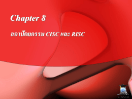 Chapter 8 สถาปัตยกรรม CISC และ RISC