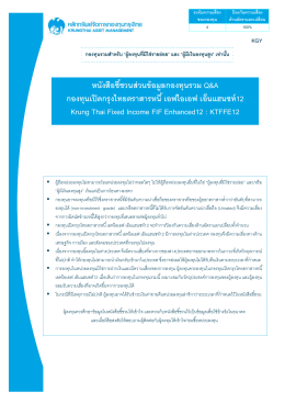 หนังสือชี้ชวนส่วนข้อมูลกองทุนรวม - บริษัทหลักทรัพย์จัดการกองทุน กรุงไทย