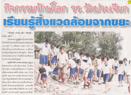 เถ้ํน่ํ...ฃ่ายเล...เอ่อ! เช้ํญ้า.